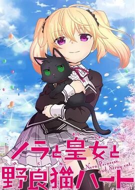 野良与皇女与流浪猫之心海报剧照