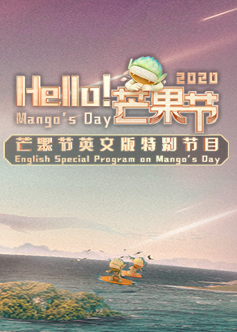 Hello！芒果节2020海报剧照