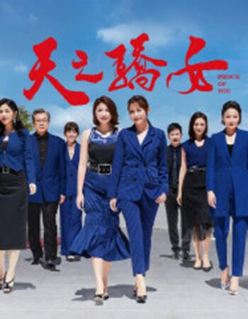 天之骄女2020海报剧照