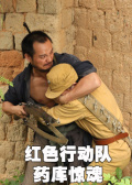 红色行动队药库惊魂海报剧照