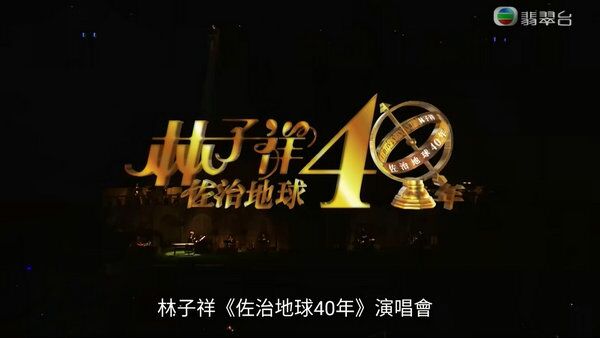 林子祥佐治地球40年海报剧照