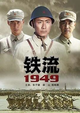 铁流1949海报剧照