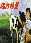 远方的星1983海报剧照