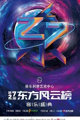 第27届东方风云榜音乐盛典海报剧照