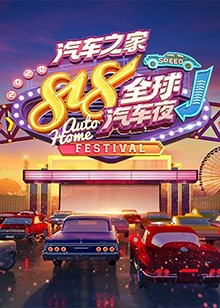 2020汽车之家818全球汽车夜海报剧照