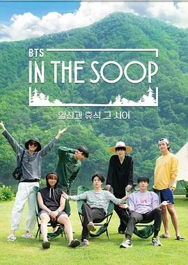 IN THE SOOP BTS篇海报剧照