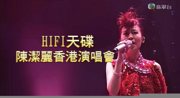 HiFi天碟陈洁丽香港演唱海报剧照