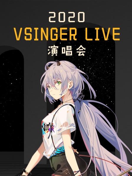 2020 VSINGER LIVE演唱会海报剧照