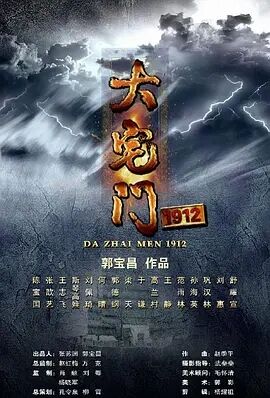 大宅门1912海报剧照