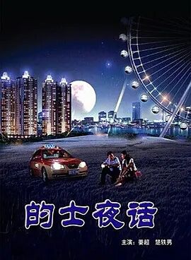 的士夜话海报剧照