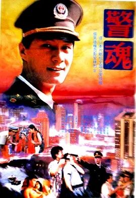 警魂1994海报剧照