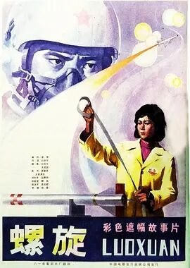 螺旋1981海报剧照