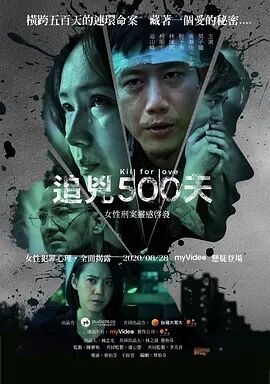 追凶500天海报剧照