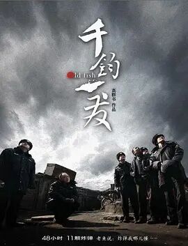 千钧一发2008海报剧照