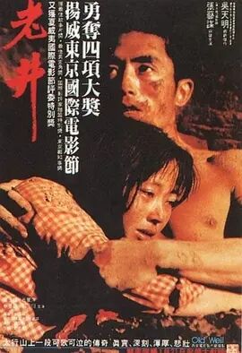 老井海报剧照
