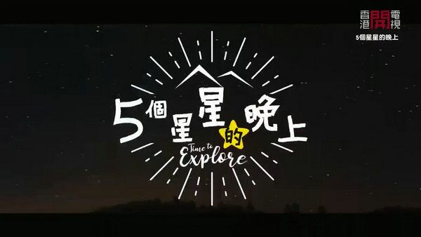 5个星星的晚上海报剧照