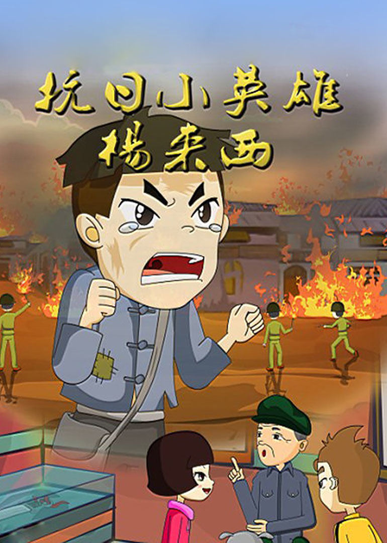 抗日小英雄杨来西海报剧照