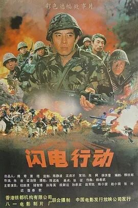 闪电行动1987海报剧照