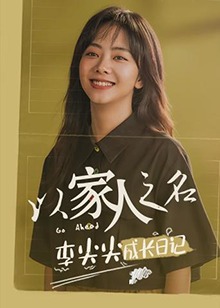 以家人之名 李尖尖成长日记海报剧照