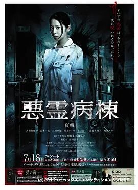 恶灵病栋海报剧照