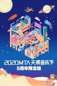 2020MTA天漠音乐节5周年限定版海报剧照