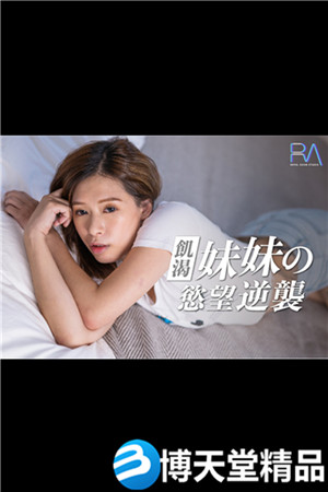 [国产剧情]皇家华人-妹妹的欲望逆袭海报剧照