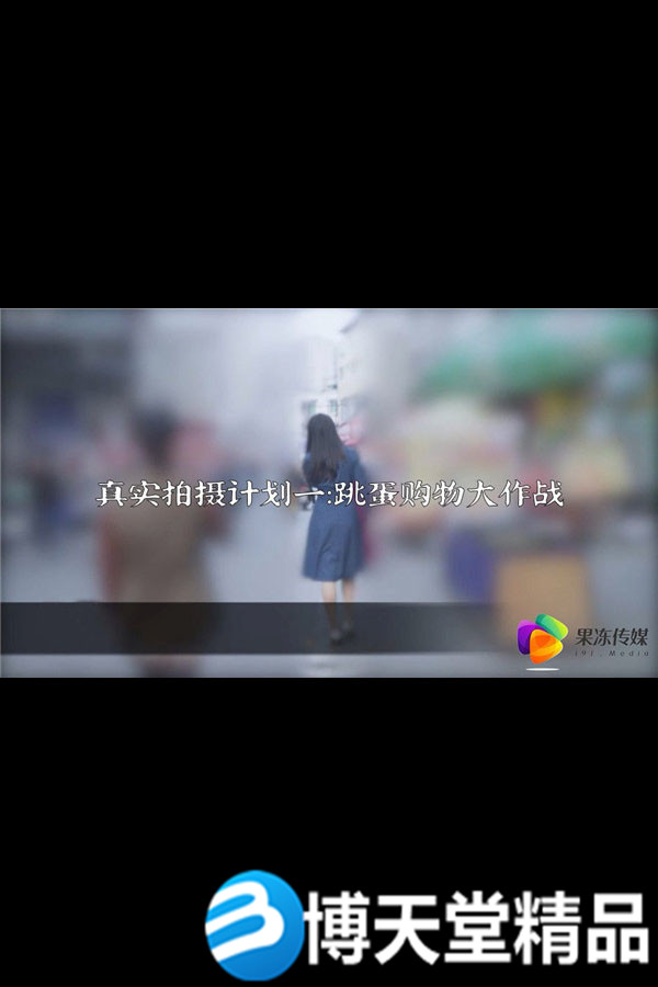 [国产剧情]真实拍摄计划一 真空跳蛋购物大作战 麻豆/果冻传媒海报剧照