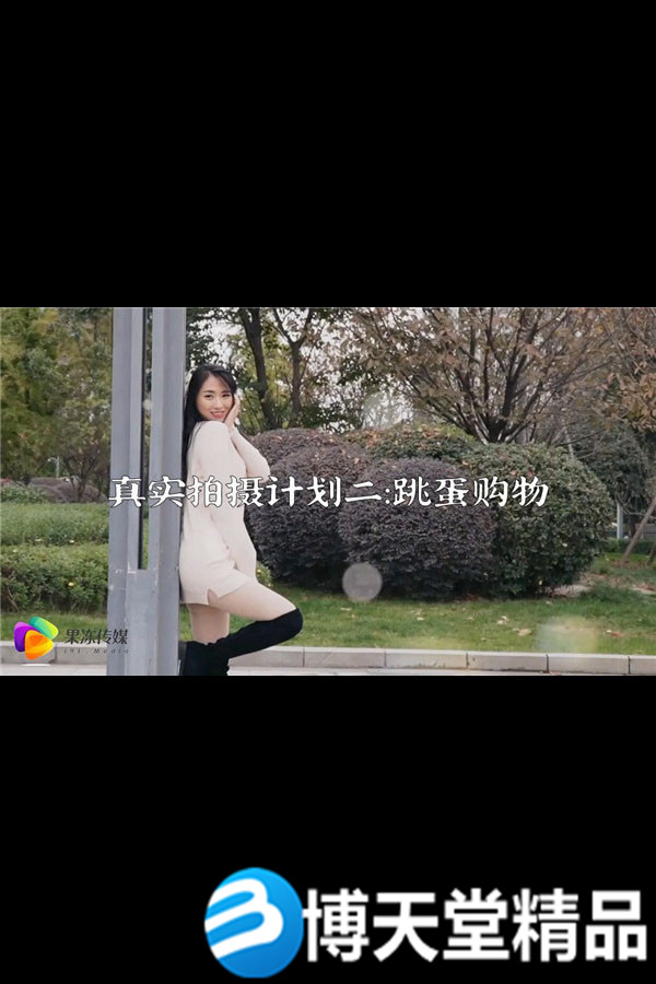 [国产剧情]真实拍摄计划二 真空跳蛋购物大作战 麻豆/果冻传媒海报剧照