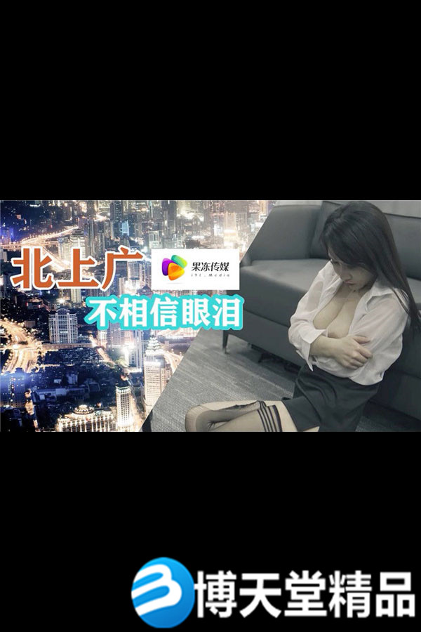[国产剧情]北上广不相信眼泪 麻豆/果冻传媒海报剧照