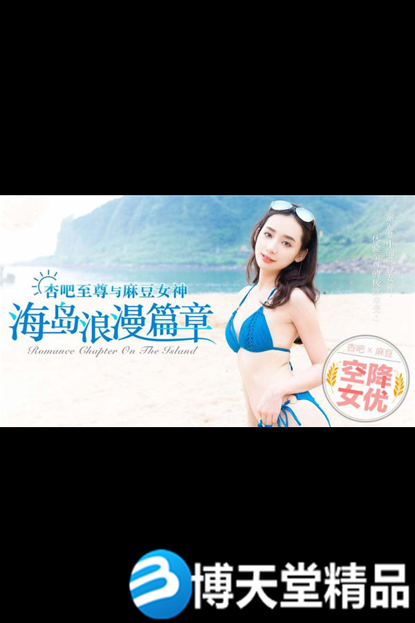 [国产剧情]空降女优-浪漫海岛篇【宁洋子】麻豆女优海报剧照