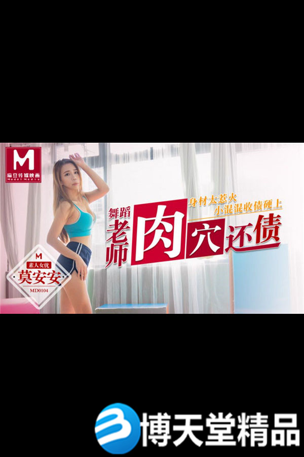[国产剧情]舞蹈老師肉穴還債 小混混收債硬上 麻豆海报剧照