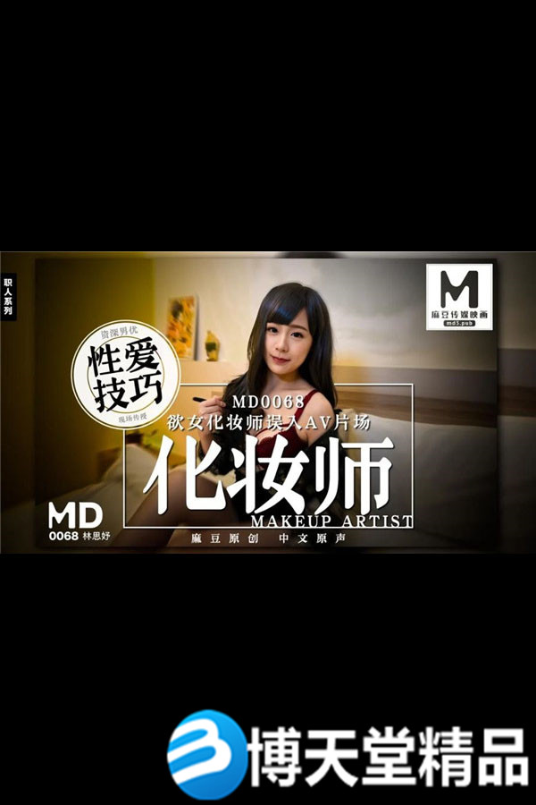 [国产剧情]欲女化妝師誤入AV片場【林思妤】麻豆海报剧照