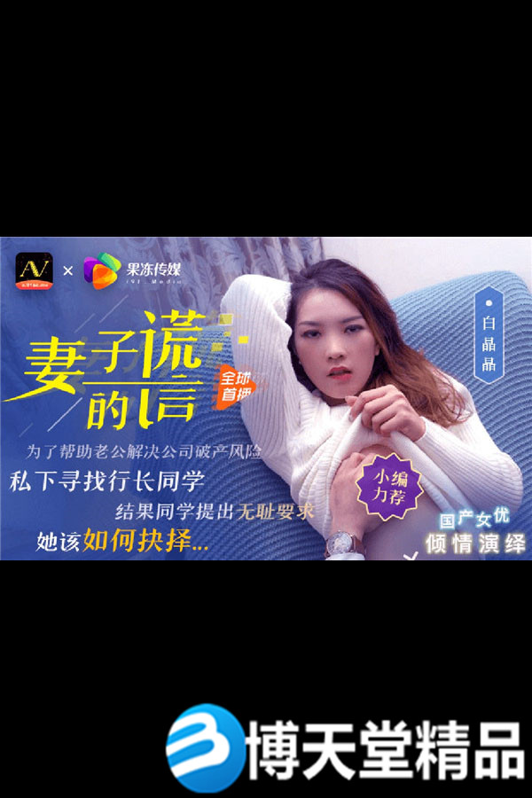 [国产剧情]妻子的谎言兄弟援助，只是为了强迫我老婆 麻豆海报剧照