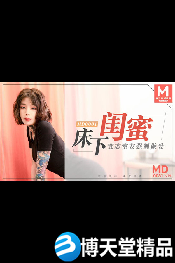 [国产剧情]床下闺蜜 变态室友强制作爱 艾秋出演海报剧照