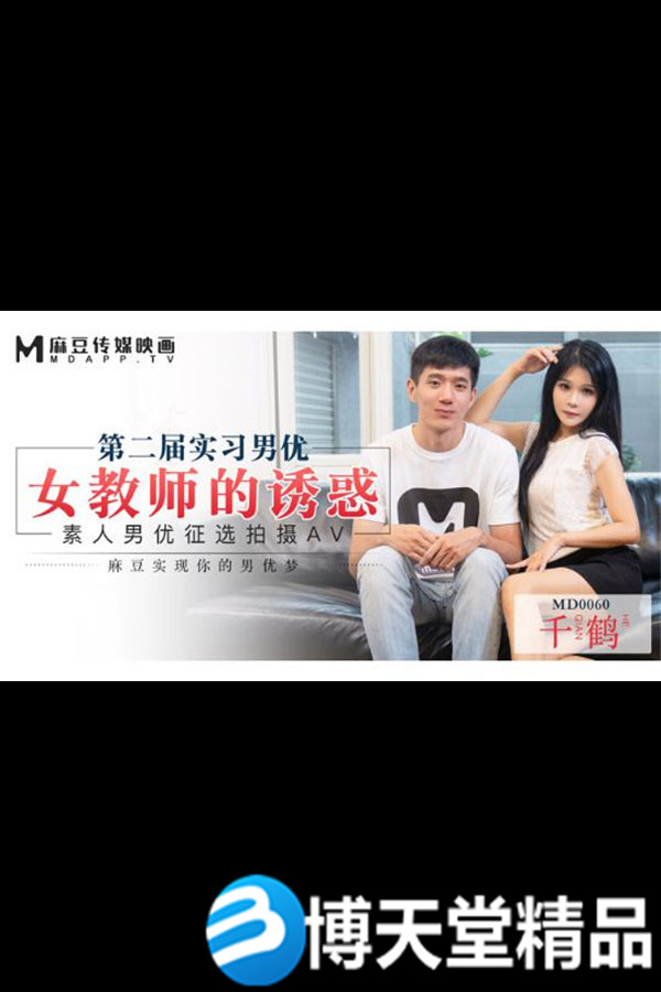 [国产剧情]女教师的诱惑-第二届麻豆素人男优征选海报剧照