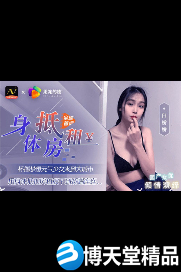 [国产剧情]元气少女来到大城市 用身体抵扣房租 果冻传媒麻豆海报剧照