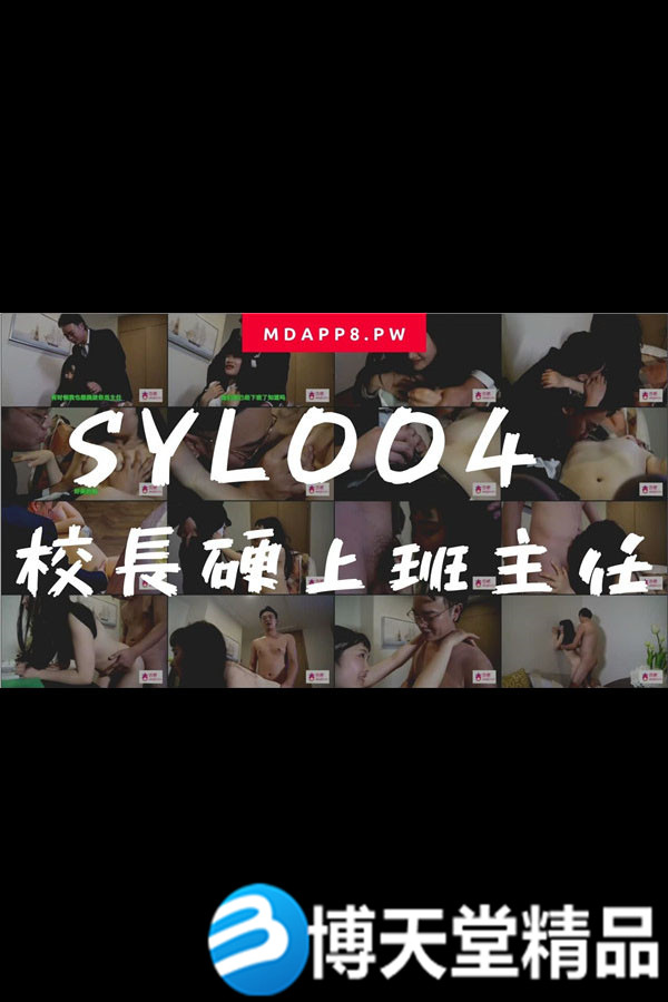 [国产剧情]国産麻豆AV番外 SYL004 校长硬上班主任海报剧照