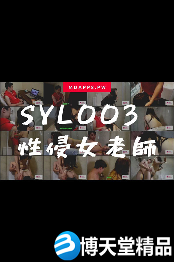 [国产剧情]国産麻豆AV番外 SYL003 性侵女老师海报剧照