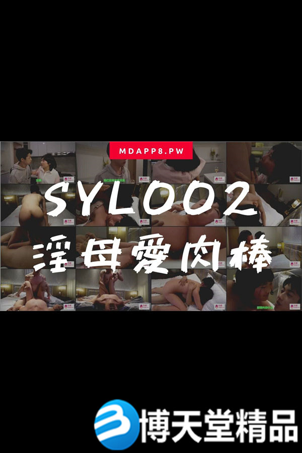 [国产剧情]国産麻豆AV番外 SYL002 淫母爱肉棒海报剧照