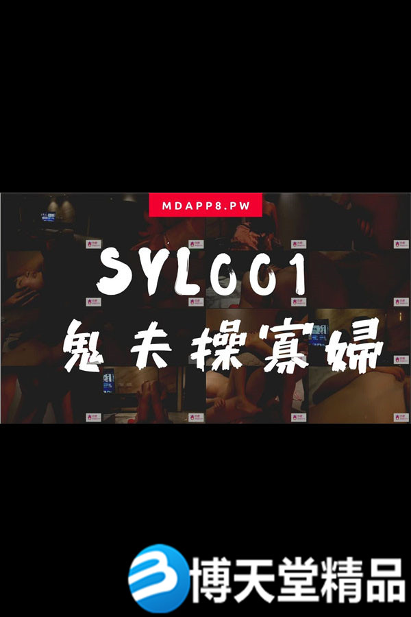 [国产剧情]国産麻豆AV番外 SYL001 鬼夫操寡妇海报剧照