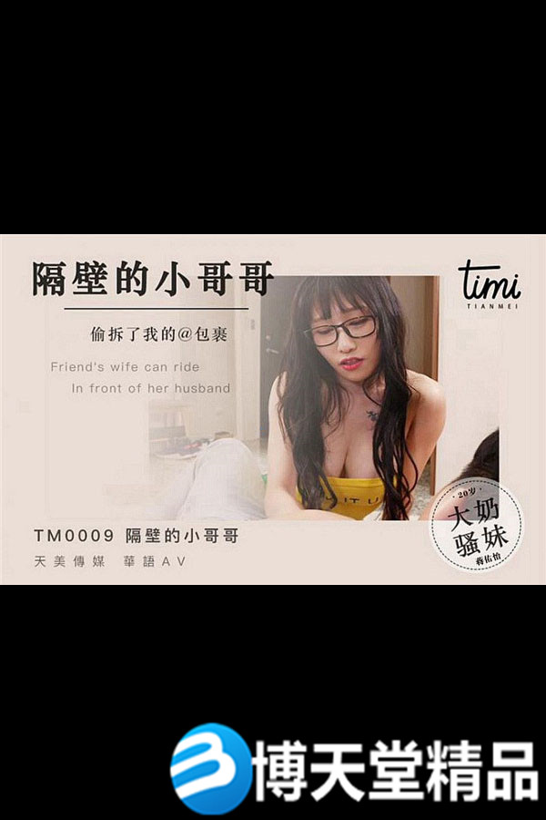 [国产剧情]皇家华人 隔壁小哥偷拆我的包裹必须处罚 麻豆海报剧照