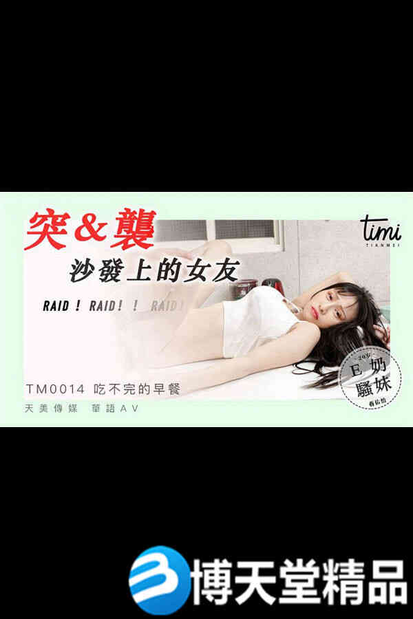 [国产剧情]皇家華人 突襲沙發上的女友 巨乳正妹爽到頻繁高潮 麻豆海报剧照