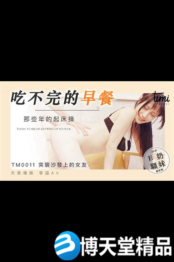 [国产剧情]皇家華人 吃不完的早餐 與外賣員的激情性愛之夜 麻豆海报剧照