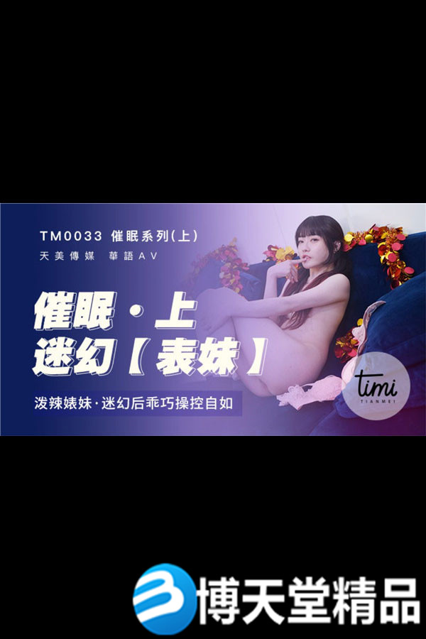 [国产剧情]皇家华人 软嘴唇 催眠系列上 泼辣婊妹迷幻后乖巧操控自如 沉娜娜 麻豆海报剧照