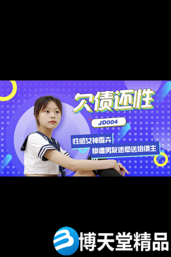 [国产剧情]欠债还性 惨遭男友迷晕送给债主 精东影业原版 麻豆海报剧照