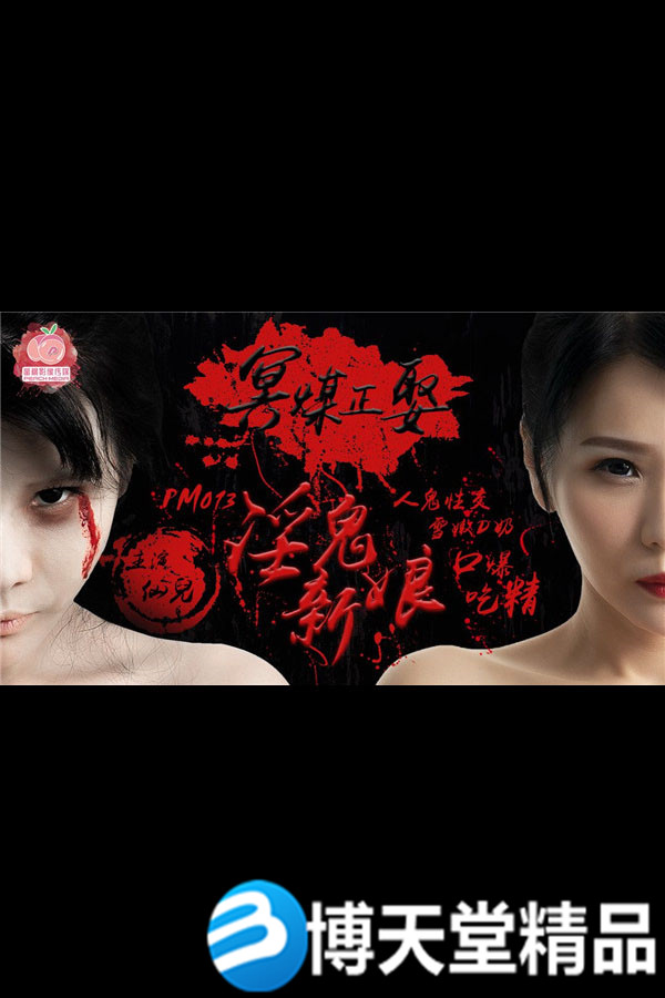[国产剧情]冥媒正娶的淫鬼新娘 仙儿 蜜桃影像麻豆海报剧照