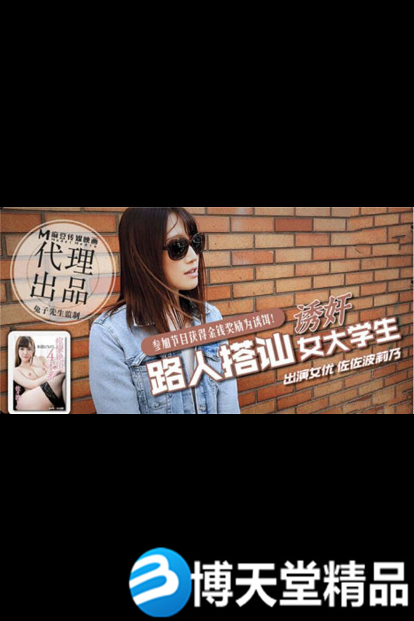 [国产剧情]日本街头搭讪女大学生拍摄AV 兔子先生 麻豆海报剧照
