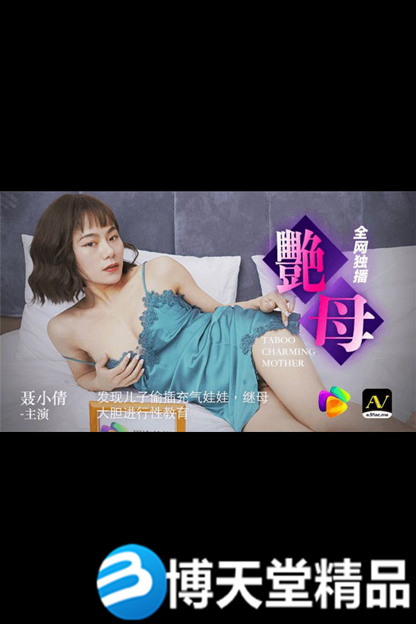 [国产剧情]继母大胆进行性教育发现儿子偷插充气娃娃 果冻传媒  麻豆海报剧照