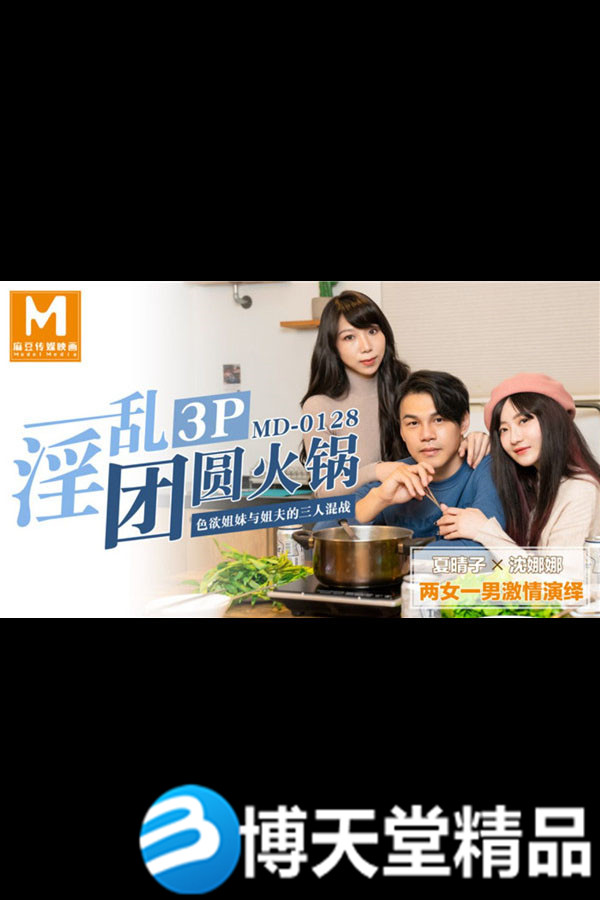 [国产剧情]淫乱3P团圆火锅 色慾姐妹与姐夫的三人混战 麻豆海报剧照