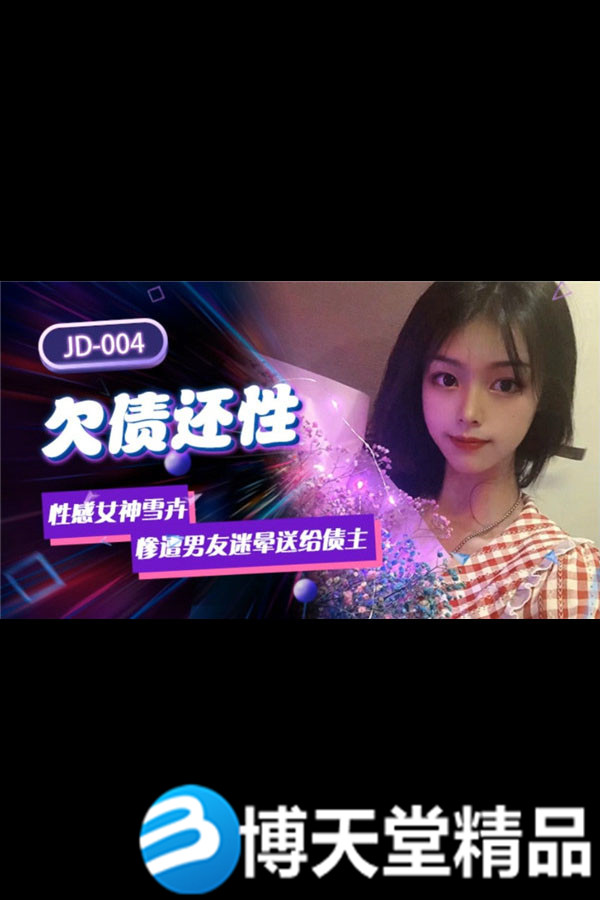 [国产剧情]欠债还性 惨遭男友迷晕送给债主 精东影业 麻豆海报剧照